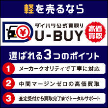 軽を売るならダイハツ公式U-BUYで